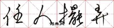 骆恒光任人摆弄草书怎么写