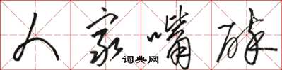 骆恒光人穷嘴碎草书怎么写