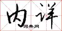钱沛云内详行书怎么写