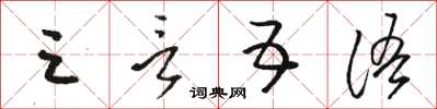 骆恒光三言五语草书怎么写