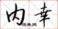 钱沛云内幸行书怎么写