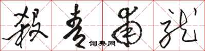 骆恒光杀青甫就草书怎么写