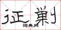 骆恒光征剿隶书怎么写
