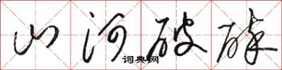 骆恒光山河破碎草书怎么写