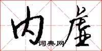 钱沛云内虚行书怎么写