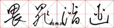 骆恒光畏罪潜逃草书怎么写