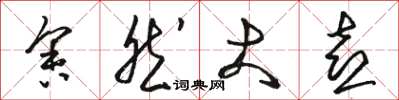 骆恒光舍然大喜草书怎么写