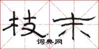 骆恒光枝末隶书怎么写