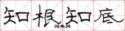 骆恒光知根知底隶书怎么写