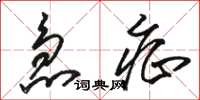 骆恒光急症草书怎么写