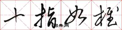 骆恒光十指如椎草书怎么写