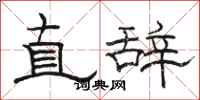 骆恒光直辞隶书怎么写