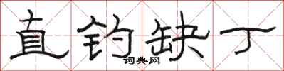 骆恒光直钓缺丁隶书怎么写