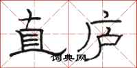 骆恒光直庐隶书怎么写
