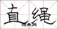骆恒光直绳隶书怎么写