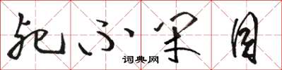 骆恒光死不闭目草书怎么写
