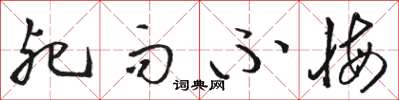 骆恒光死而不悔草书怎么写