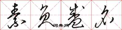 骆恒光素负盛名草书怎么写