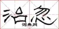 骆恒光治忽隶书怎么写