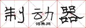 骆恒光制动器隶书怎么写