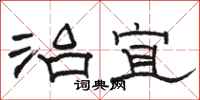 骆恒光治宜隶书怎么写