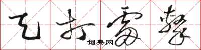 骆恒光天打雷击草书怎么写