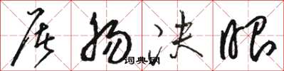 骆恒光屠肠决眼草书怎么写