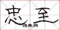 骆恒光忠至隶书怎么写