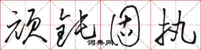 骆恒光顽钝固执草书怎么写