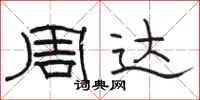 骆恒光周达隶书怎么写