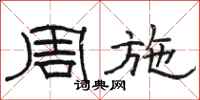骆恒光周施隶书怎么写