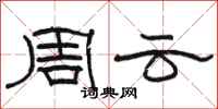 骆恒光周云隶书怎么写