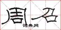 骆恒光周召隶书怎么写