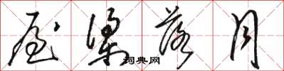 骆恒光屋梁落月草书怎么写