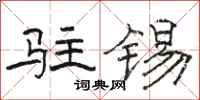 骆恒光驻锡隶书怎么写