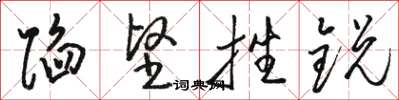 骆恒光陷坚挫锐草书怎么写