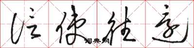 骆恒光信使往还草书怎么写