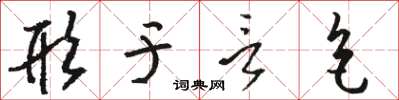 骆恒光形于言色草书怎么写