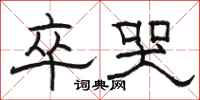 骆恒光卒哭隶书怎么写