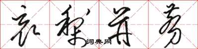 骆恒光哀梨并剪草书怎么写