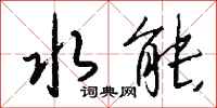 钱沛云水能行书怎么写