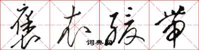 骆恒光褒衣缓带草书怎么写