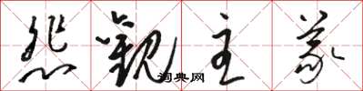 骆恒光悲观主义草书怎么写