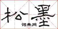 骆恒光松墨隶书怎么写