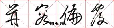 骆恒光并容偏覆草书怎么写