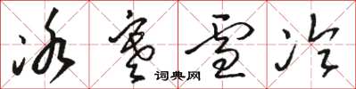 骆恒光冰寒雪冷草书怎么写