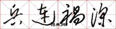 骆恒光兵连祸深草书怎么写