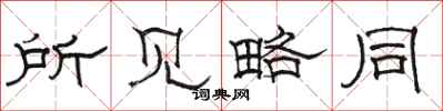 骆恒光所见略同隶书怎么写