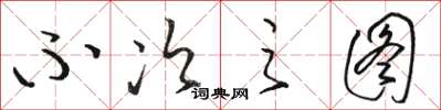 骆恒光不次之图草书怎么写