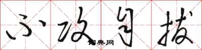骆恒光不攻自拔草书怎么写